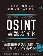 サイバー攻撃から企業システムを守る！ OSINT実践ガイド
