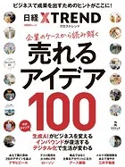 企業のケースから読み解く 売れるアイデア100