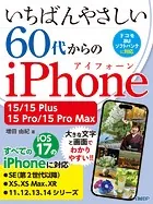 いちばんやさしい 60代からのiPhone 15/15 Plus/15 Pro/15 Pro Max