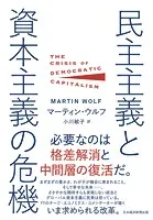 民主主義と資本主義の危機