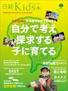 日経Kids ＋ 知的好奇心が地球の未来を創造する 自分で考え探求する子に育てる