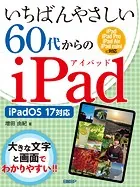 いちばんやさしい60代からのiPad iPadOS 17対応
