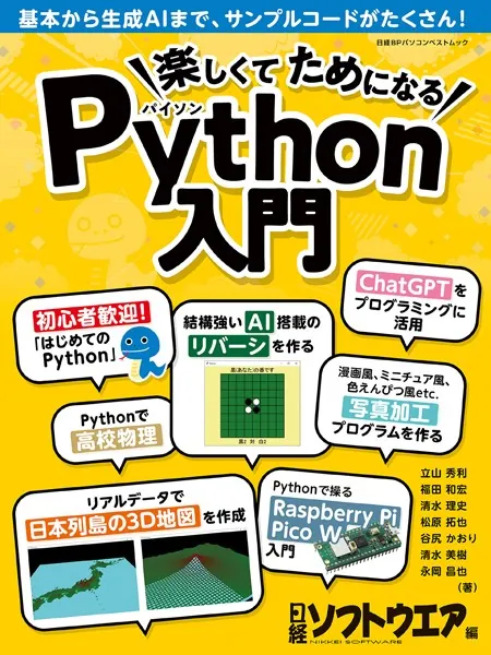 楽しくてためになるPython入門 - 日経ソフトウエア - ビジネス - DMMブックス
