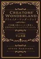 クリエイターワンダーランド 不思議の国のエンタメ革命とZ世代のダイナミックアイデンティティ