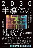 2030 半導体の地政学（増補版） 戦略物資を支配するのは誰か