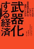 武器化する経済 アメリカはいかにして世界経済を脅しの道具にしたのか
