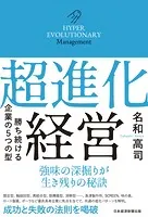 超進化経営 勝ち続ける企業の5つの型