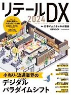 リテールDX 2024（日経ムック）