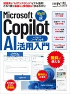 Microsoft Copilot AI活用入門
