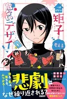 一級建築士矩子と考える危ないデザイン