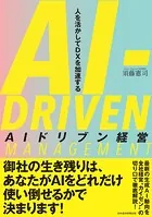 AIドリブン経営 人を活かしてDXを加速する