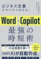 ビジネス文書がサクサク作れる！ Word×Copilot 最強の時短術