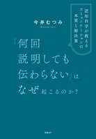 「何回説明しても伝わらない」はなぜ起こるのか？ 認知科学が教えるコミュニケーションの本質と解決策
