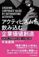 アクティビズムを飲み込む企業価値創造 高ROE、PBR経営実現への処方箋