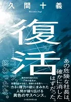 復活