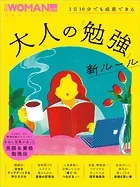 1日10分でも成長できる 大人の「勉強」新ルール