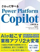 さわって学べるPower Platform Copilot