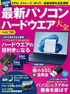 2024年版 最新パソコン ハードウエア大全