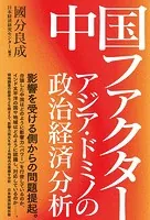 中国ファクター アジア・ドミノの政治経済分析