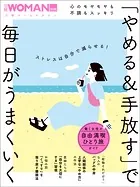 心のモヤモヤも不調もスッキリ 「やめる＆手放す」で毎日がうまくいく