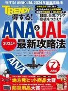 得する！ANA ＆ JAL 2024年最新攻略法