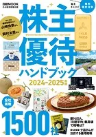 株主優待ハンドブック 2024-2025年版（日経ムック）