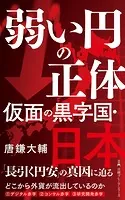 弱い円の正体 仮面の黒字国・日本