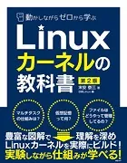動かしながらゼロから学ぶLinuxカーネルの教科書 第2版