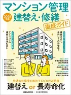 マンション管理 建替え・修繕 徹底ガイド 2025年版（日経ムック）