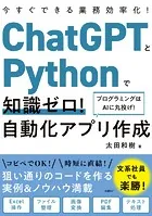 ChatGPTとPythonで知識ゼロ！ 自動化アプリ作成
