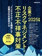 企業のリスクマネジメントと不正・不祥事対策 2025年版（日経ムック）