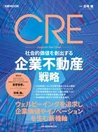 CRE 社会的価値を創出する企業不動産戦略（日経ムック）