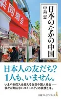 日本のなかの中国