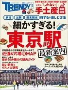 細かすぎる！東京駅 最新案内