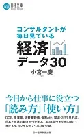 コンサルタントが毎日見ている経済データ30