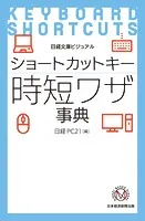 ビジュアル ショートカットキー時短ワザ事典