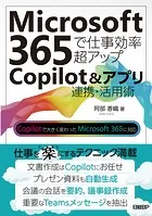 Microsoft 365で仕事効率超アップ Copilot＆アプリ連携活用術