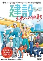建設 未来への挑戦 国土づくりを担うプロフェッショナルたちの経験