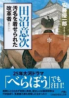 田沼意次 汚名を着せられた改革者