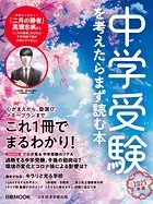 中学受験を考えたらまず読む本 2025年版（日経ムック）