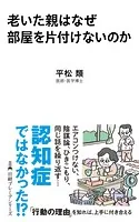 老いた親はなぜ部屋を片付けないのか