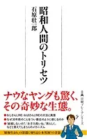昭和人間のトリセツ