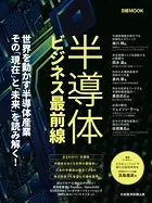 半導体ビジネス最前線（日経ムック）
