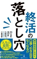 終活の落とし穴