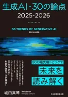 生成AI・30の論点 2025-2026