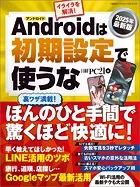 2025年最新版 Androidは初期設定で使うな