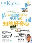 日経Kids ＋ 大人の探究心が育てる子どもの知的好奇心