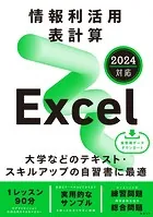 情報利活用 表計算 Excel 2024対応
