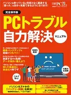 PCトラブル自力解決マニュアル