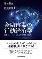 金融市場の行動経済学 行動とマーケットに見る非合理性の世界